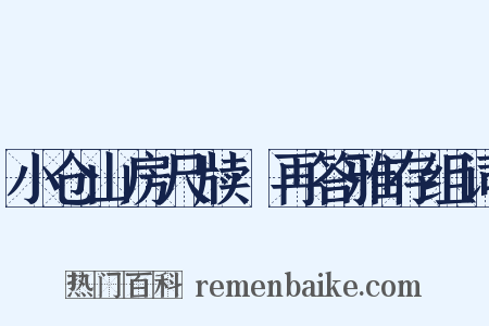 小仓山房尺牍·再答雅存组词是什么意思的图片